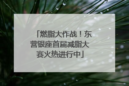 燃脂大作战！东营银座首届减脂大赛火热进行中