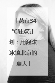 燕京34°C狂欢计划：用泡沫冰镇北京的夏天