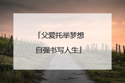 父爱托举梦想 自强书写人生