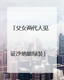 父女两代人见证沙地披绿装