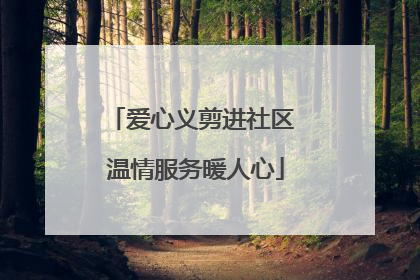 爱心义剪进社区 温情服务暖人心