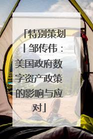 特别策划丨邹传伟：美国政府数字资产政策的影响与应对