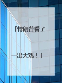 特朗普看了一出大戏！