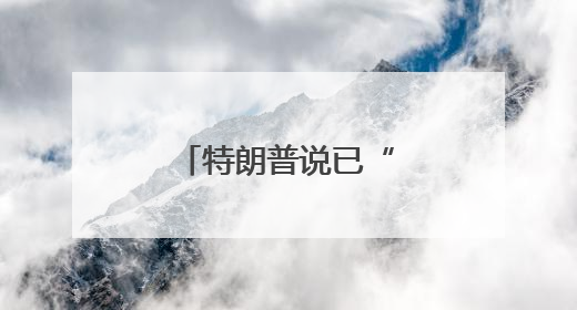 特朗普说已“成功打击”伊朗三处核设施