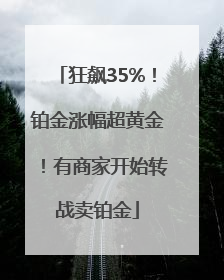 狂飙35%！铂金涨幅超黄金！有商家开始转战卖铂金