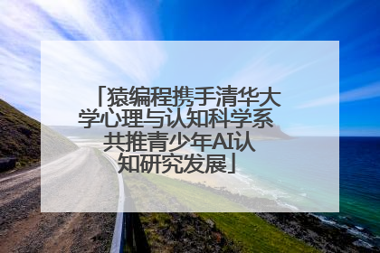 猿编程携手清华大学心理与认知科学系 共推青少年AI认知研究发展