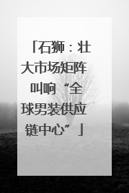 石狮：壮大市场矩阵 叫响“全球男装供应链中心”
