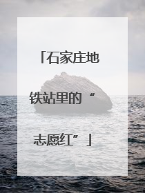 石家庄地铁站里的“志愿红”