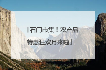 石门市集！农产品特惠狂欢月来啦