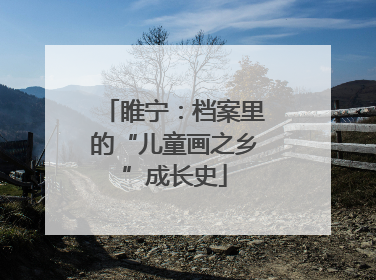 睢宁：档案里的“儿童画之乡”成长史
