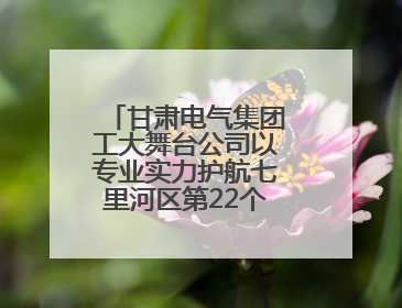甘肃电气集团工大舞台公司以专业实力护航七里河区第22个民族团结进步宣传月文艺演出
