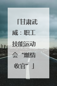 甘肃武威：职工技能运动会“燃情收官”