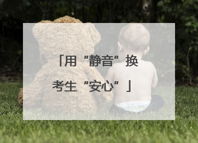 用“静音”换考生“安心”