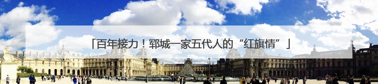 百年接力！郓城一家五代人的“红旗情”