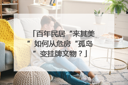 百年民居“来其美”如何从危房“孤岛”变挂牌文物？