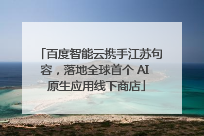 百度智能云携手江苏句容，落地全球首个 AI 原生应用线下商店