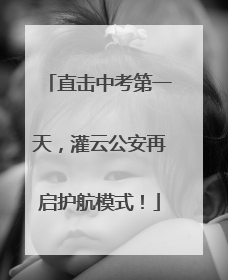 直击中考第一天，灌云公安再启护航模式！