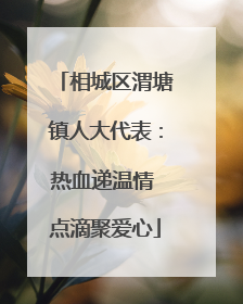 相城区渭塘镇人大代表：热血递温情 点滴聚爱心