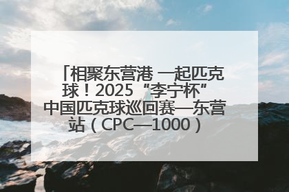 相聚东营港 一起匹克球！2025“李宁杯”中国匹克球巡回赛—东营站（CPC—1000）暨“好运山东”黄河口匹克球公开赛落幕
