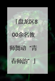 盘龙区800余名教师舞动“青春师韵”