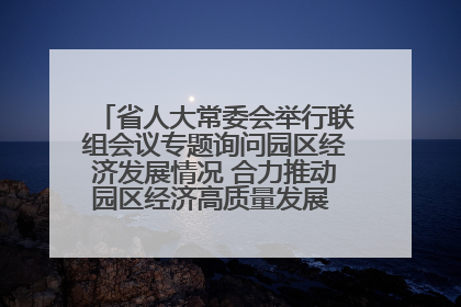 省人大常委会举行联组会议专题询问园区经济发展情况 合力推动园区经济高质量发展 王宁主持会议并讲话 王予波带队到会应询