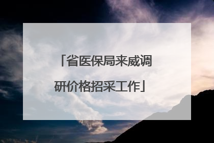 省医保局来威调研价格招采工作