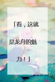 看，这就是龙舟的魅力！