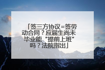 签三方协议=签劳动合同？应届生尚未毕业能“提前上班”吗？法院指出
