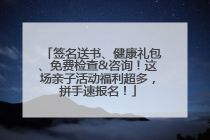 签名送书、健康礼包、免费检查&咨询！这场亲子活动福利超多，拼手速报名！