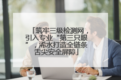 筑牢三级检测网，引入专业“第三只眼”，浠水打造全链条舌尖安全屏障