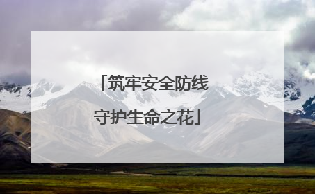 筑牢安全防线 守护生命之花