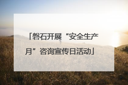 磐石开展“安全生产月”咨询宣传日活动