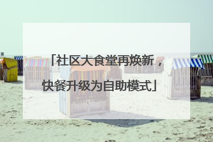 社区大食堂再焕新，快餐升级为自助模式