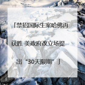 禁招国际生案哈佛再获胜 美政府改立场提出“30天限期”