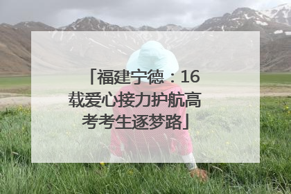 福建宁德：16载爱心接力护航高考考生逐梦路