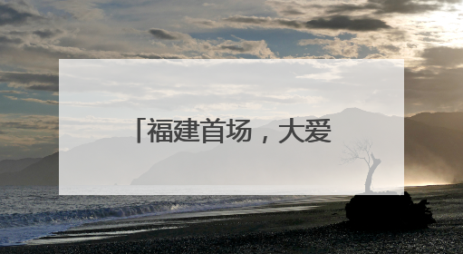 福建首场，大爱清尘2025“青少年肺健康科普进校园”活动举行