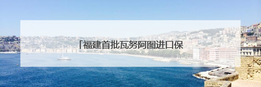 福建首批瓦努阿图进口保税冷冻水产品在石狮入仓