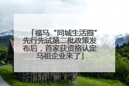 福马“同城生活圈”先行先试第二批政策发布后，首家获资格认定马祖企业来了