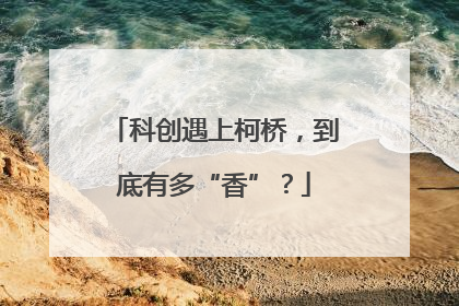 科创遇上柯桥，到底有多“香”？