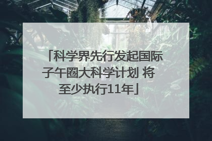 科学界先行发起国际子午圈大科学计划 将至少执行11年
