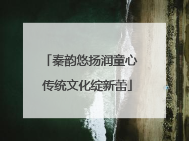 秦韵悠扬润童心 传统文化绽新蕾