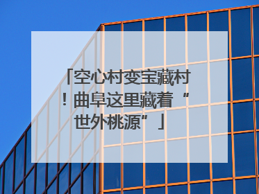 空心村变宝藏村！曲阜这里藏着“世外桃源”