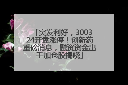 突发利好，300324开盘涨停！创新药重磅消息，融资资金出手加仓股揭晓