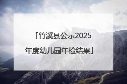 竹溪县公示2025年度幼儿园年检结果