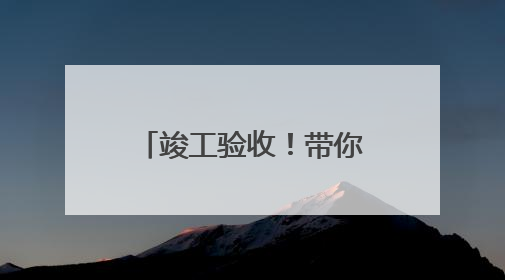 竣工验收！带你领略西宁机场T3航站楼风采