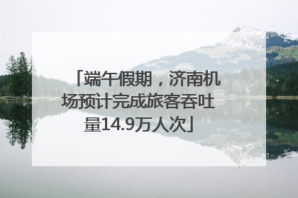 端午假期，济南机场预计完成旅客吞吐量14.9万人次