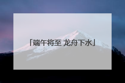 端午将至 龙舟下水