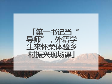 第一书记当“导师”，外籍学生来怀柔体验乡村振兴现场课
