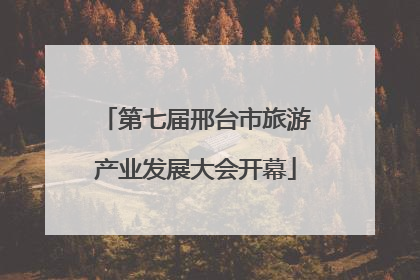 第七届邢台市旅游产业发展大会开幕
