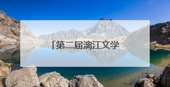 第二届漓江文学奖在桂林揭晓